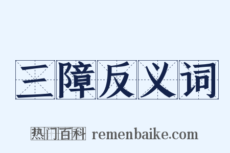 三障反义词是什么意思的图片